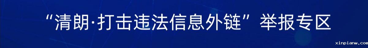 兴国县“清朗·春节网络环境整治”举报专区