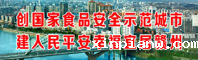 创建国家食品安全示范城市